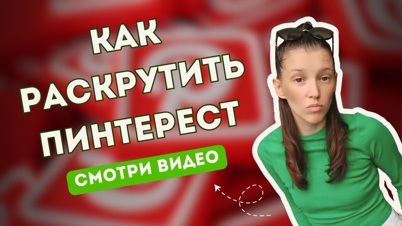 Продвижение на pinterest в 2025 году