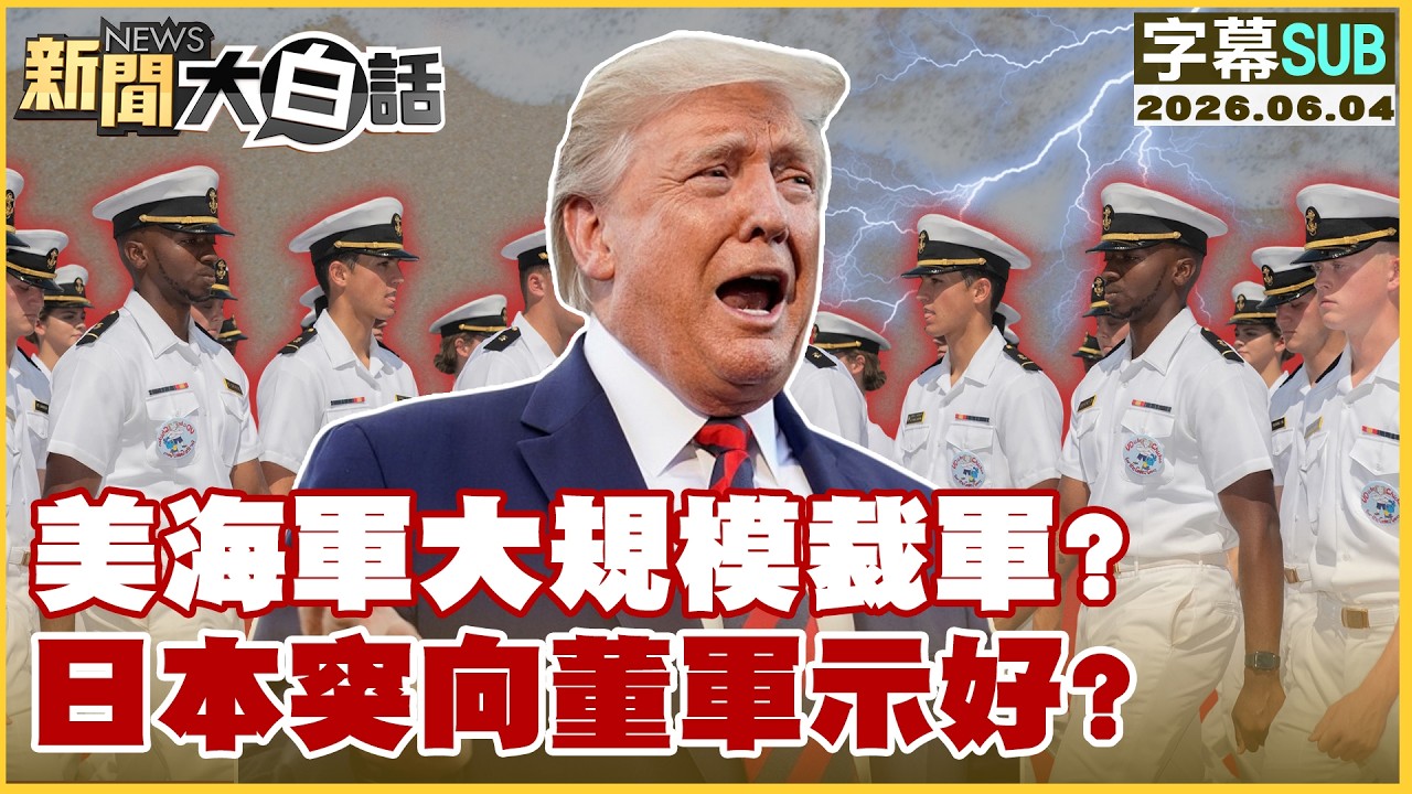 【SUB】美海軍大規模裁軍？日本突向董軍示好？【#新聞大白話】20260604 #字幕版 #美海軍 #裁軍 #董軍 #日本