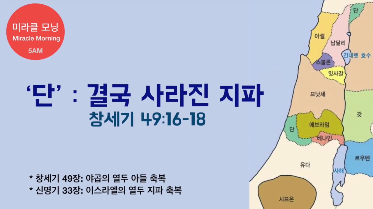 [미라클 모닝] 311 단: 결국 사라진 지파 | 창세기 49:16-18 | 강동성서침례교회 | 최육열 목사 | 킹제임스 흠정역 성경