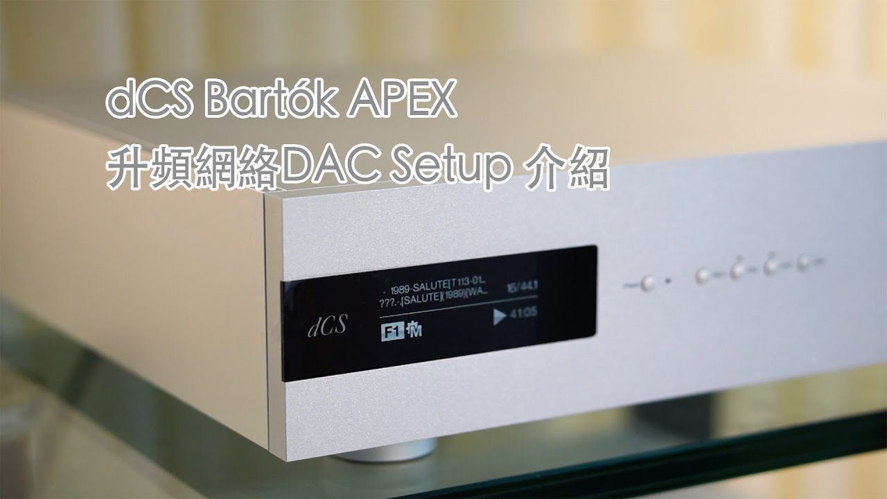 英國dCS Bart&oacute;k APEX 升頻網絡DAC Setup 介紹