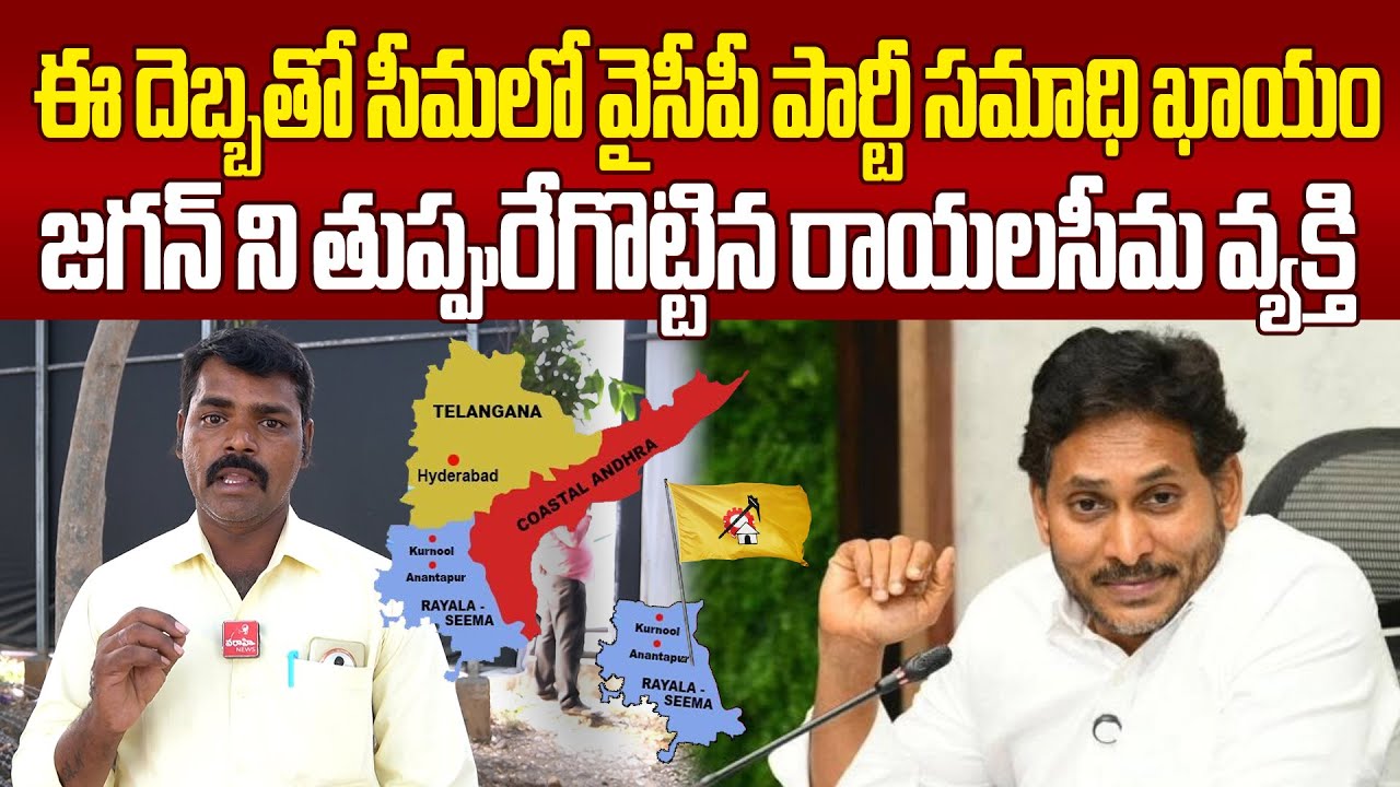 Rayalaseema Person Fires On Ys Jagan సీమలో వైసీపీ సమాధి ఖాయం జగన్ ని తుప్పురేగొట్టిన రాయలసీమ వ్యక్తి