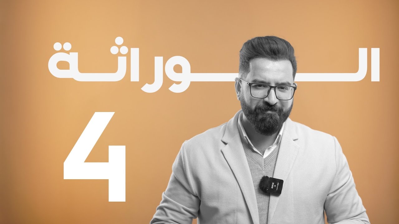الوراثة | منهج 2025 | المحاضرة 4 مسائل وزارية على قواعد الاستنتاج
