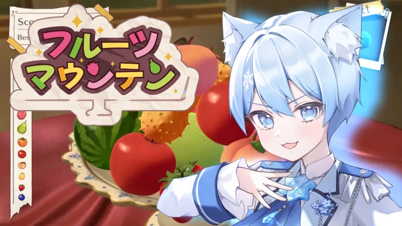 【#フルーツマウンテン #雑談】21時まで猫がフルーツ盛るぜ【ショタVTuber #shorts #VTuber #雪らいぶ】