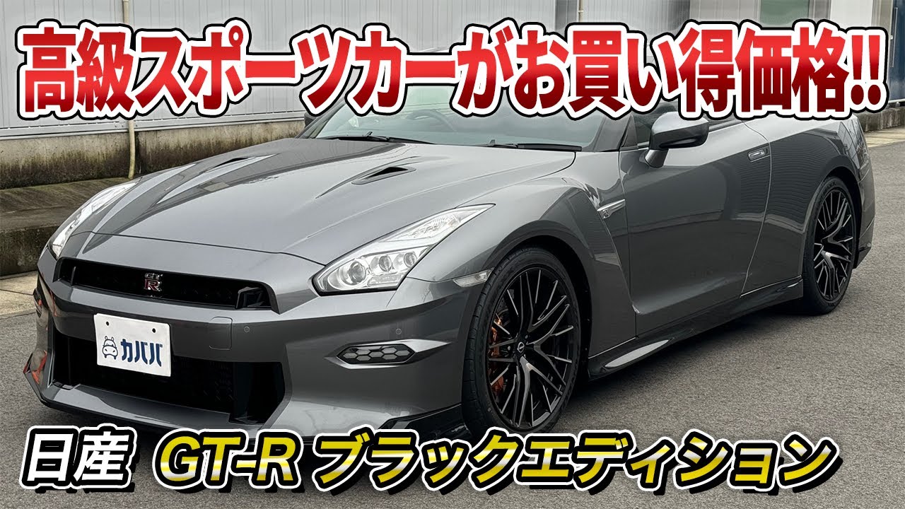 【日産 GT-R ブラックエディション】大人気GT-Rがお買い得価格でカババに出品中！