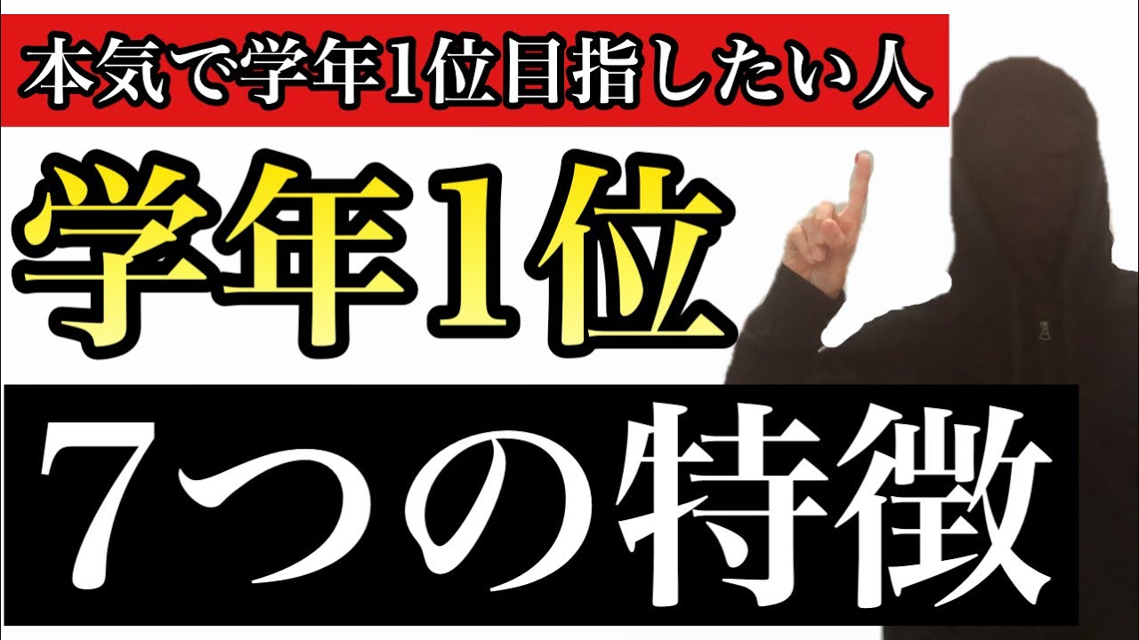 学年１位を取った生徒の７つの特徴