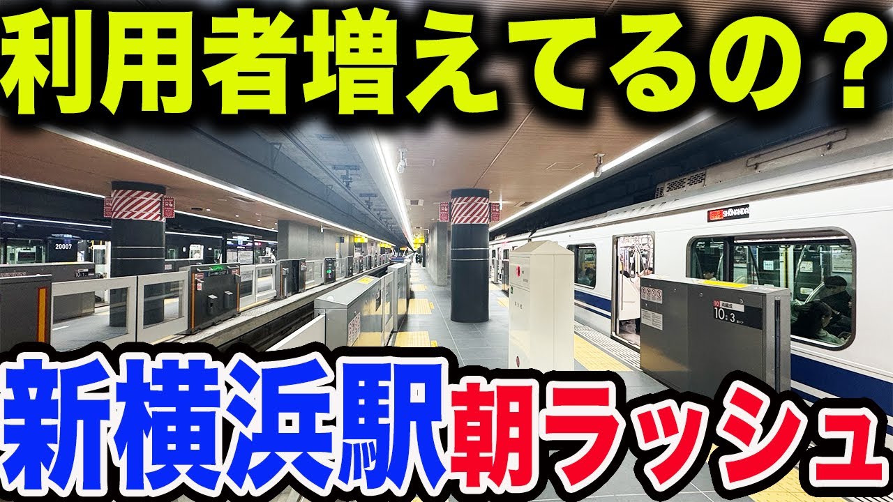 【開業から1年半後の状況は？】東急・相鉄新横浜駅の平日朝ラッシュの状況を見てきた！