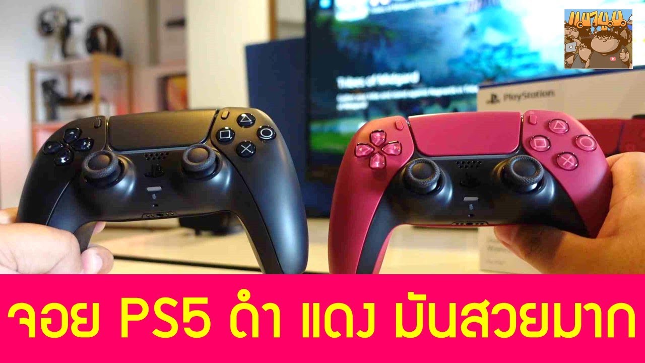 แกะกล่องจอย PS5 สีดำ สีแดง สีขาว สีไหนสวยที่สุด ! Cosmic Red Midnight Black DualSense