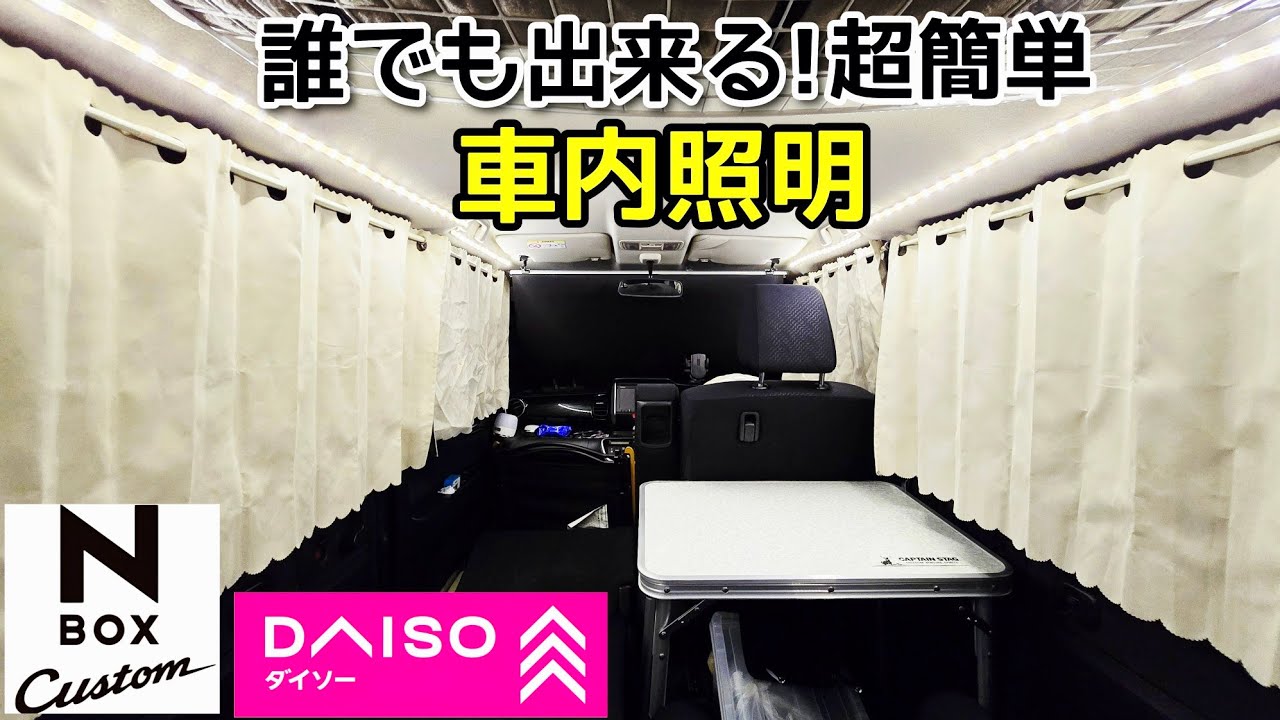 【車中泊 DIY】車内照明つけたら快適すぎた…まるでホテル！【NBOX】【車中泊】【百均】【ダイソー】【テープライト】【工具不要】