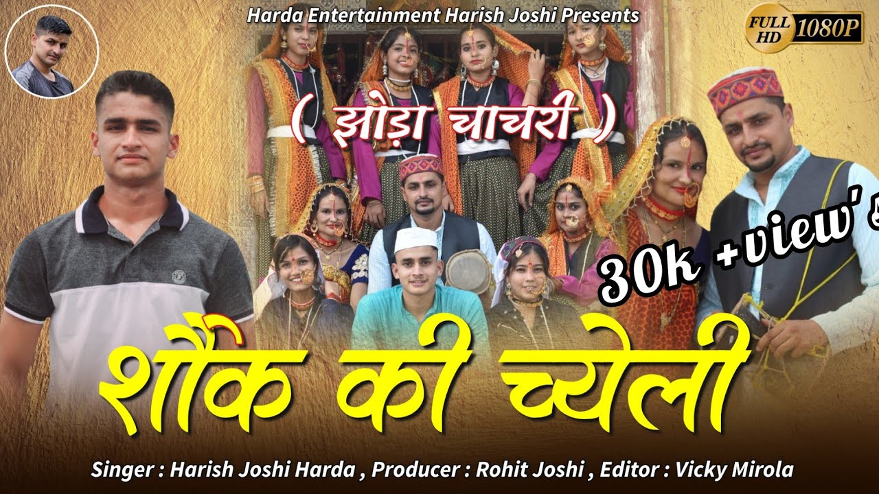 शौके की च्येली न्यू झोड़ा चाचरी|| Shoke ki cheli  Kumauni Jhoda chachari || Harish Joshi Harda