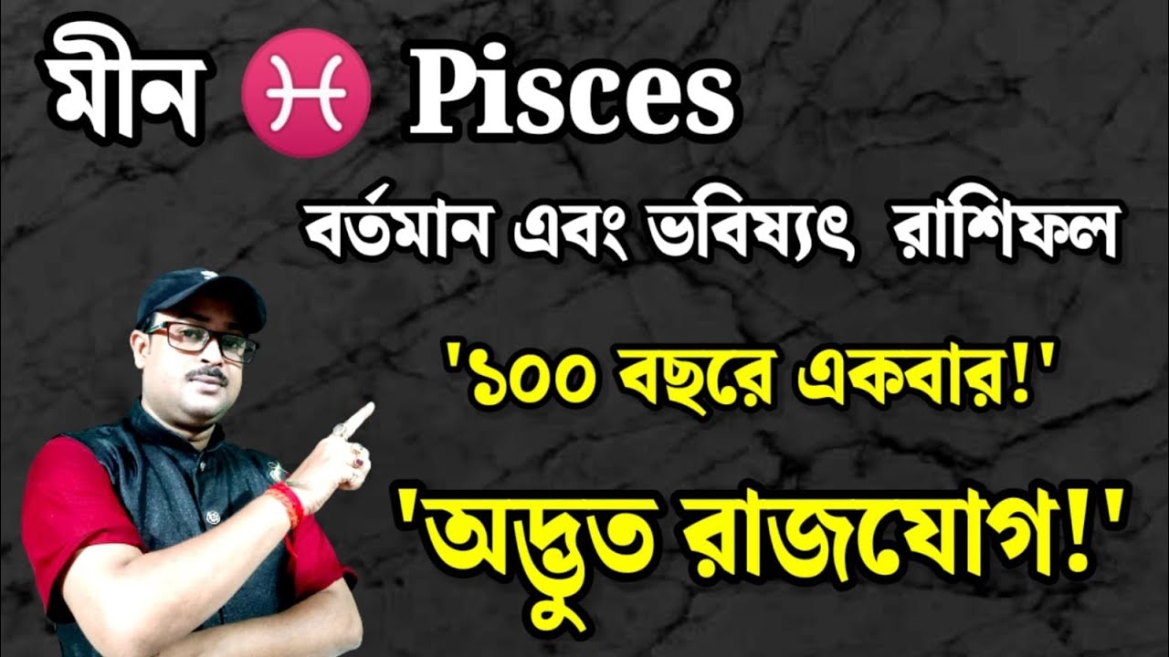 ♓ Pisces{Meen} Rashifal | বিরল অদ্ভুত যোগ! জীবনে হঠাৎ বড় পরিবর্তন আনে এই যোগ ✔