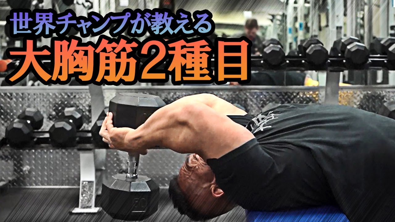 【厚い胸板を作る】プロボディビルダーが教える最強大胸筋2種目