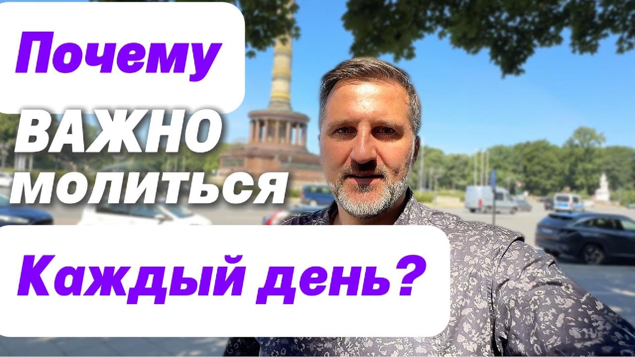 Что Происходит, Когда Ты Молишься Каждый День?