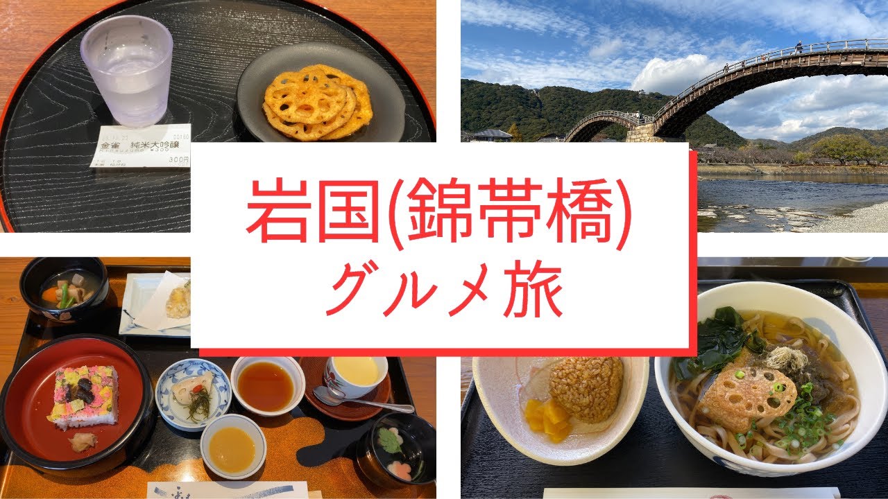 【岩国(錦帯橋)グルメ旅】〜名物グルメと観光スポットをたっぷりご紹介〜