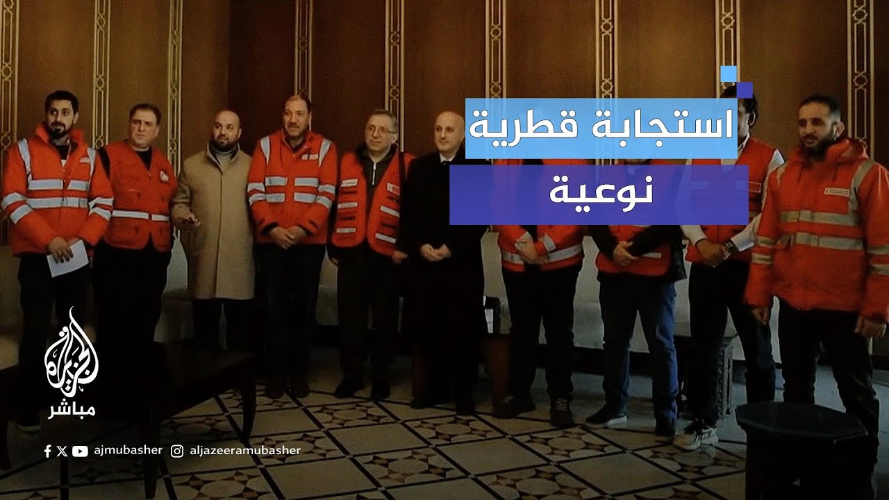 استجابة قطرية نوعية.. وفد طبي للهلال الأحمر القطري يجري عمليات نوعية في دمشق
