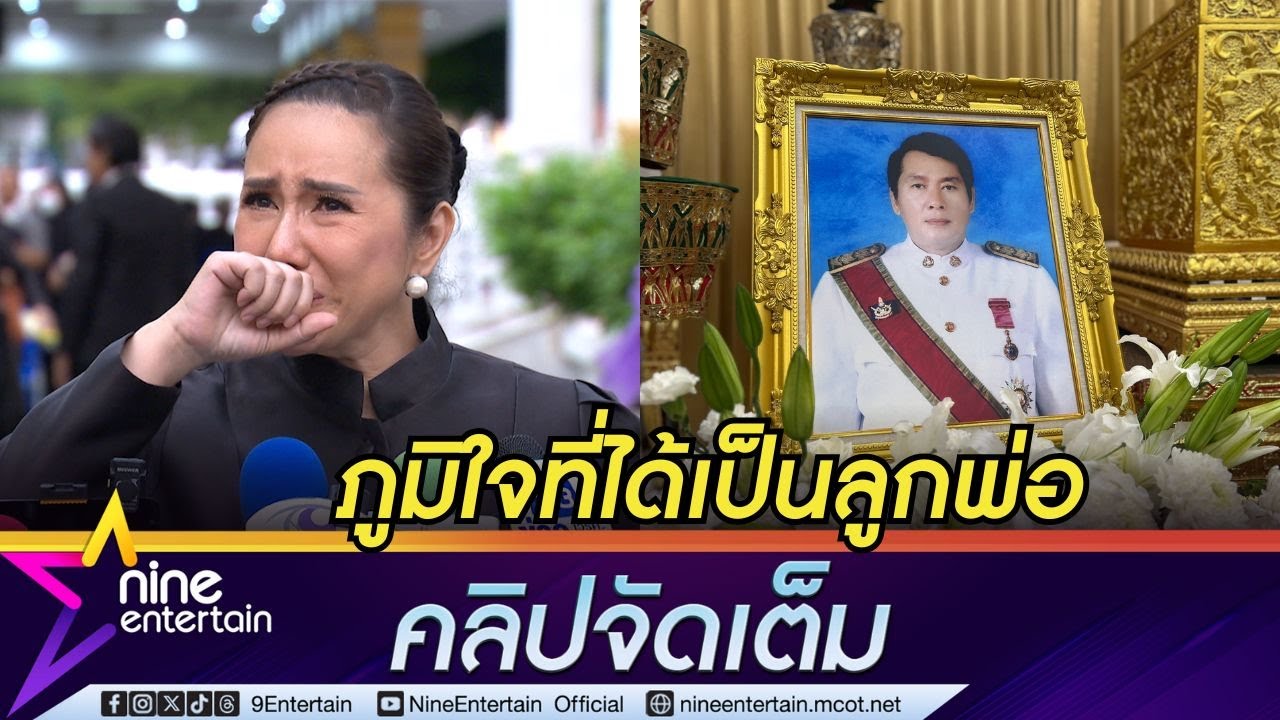 ตู่ จารุศิริ เปิดใจ นาทีสูญเสีย นาท ภูวนัย ขอบคุณทุกคนที่ระลึกถึงพ่อ (คลิปจัดเต็ม)