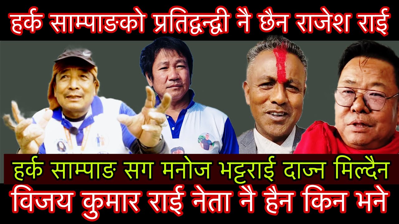 हर्क साम्पाङको प्रतिद्वन्द्वी नै छैन राजेश राई विजय कुमार राई नेता नै हैन किन भने तार्किक विश्लेषण।