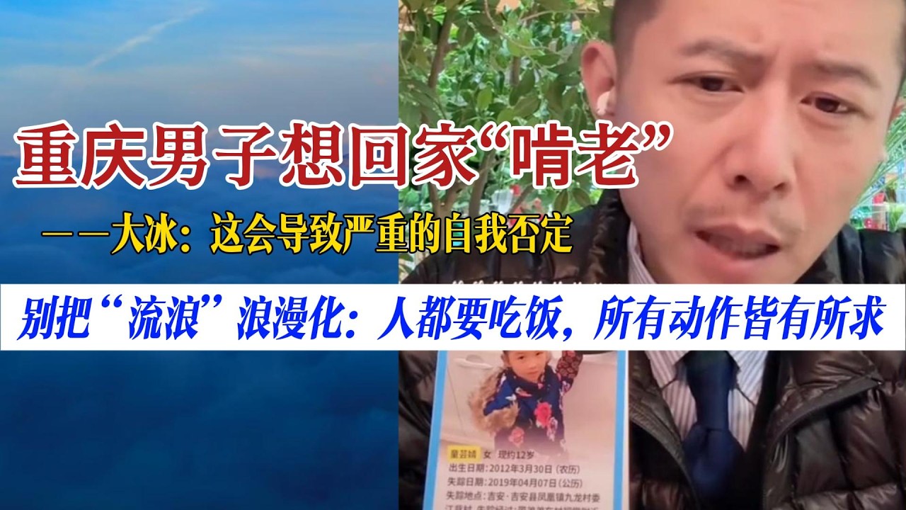 30 岁重庆男子想回家吃父母退休金？大冰：别啊，这会导致严重的自我否定