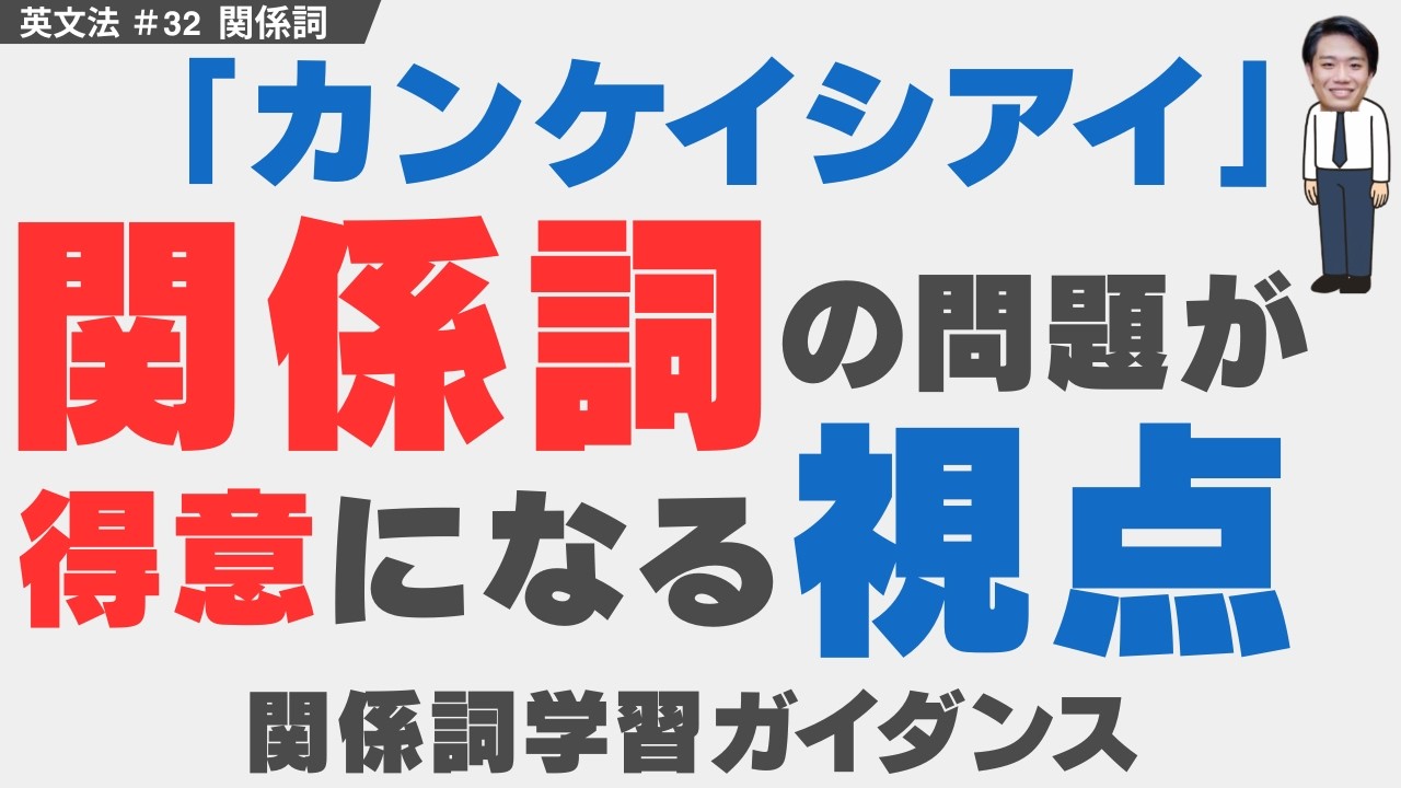 一度みたら、関係詞の問題が得意になる動画【関係詞学習ガイダンス】｜大学受験生のための英文法授業＃32【大学受験英語】