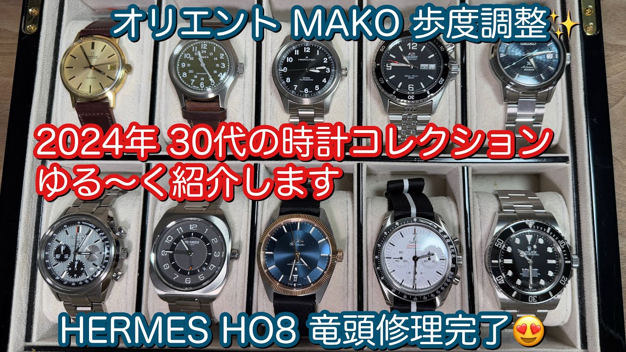 【腕時計】2024年 30代の時計コレクション ゆるく紹介します😍MAKO 歩度調節 HERMES HO8 竜頭修理完了🤩 高級腕時計 ロレックス オメガ セイコー ROLEX OMEGA SEIKO