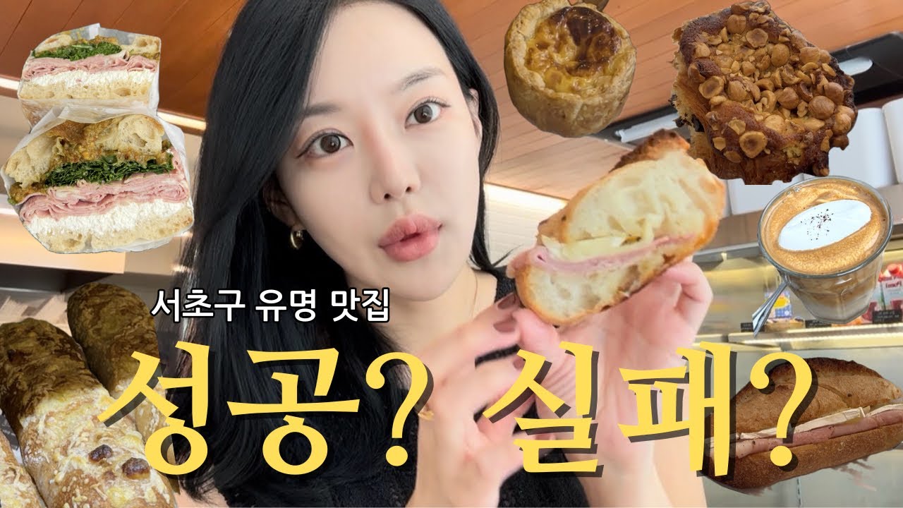 🥪나혼자 맛집투어☕️입소문 자자한 서초구 유명 맛집 성공❓실패⁉️김강우맛집 라이프브레드|하루한알 에그타르트|브레드페페|태양커피 서울3대 아인슈페너|바타드브레드 샌드위치 