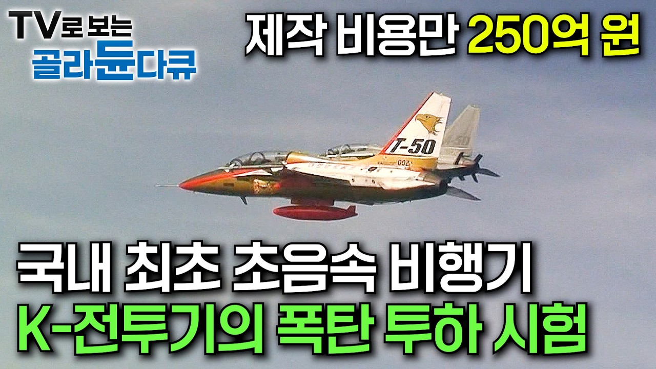 대한민국이 만든 순수 독자 기술 전투기 T-50｜마하 1.5로 항공을 가르는 테스트 파일럿｜국내 유일의 항공무기 시험평가 부대, 52시험평가전대 281대대｜극한직업｜#골라듄다큐