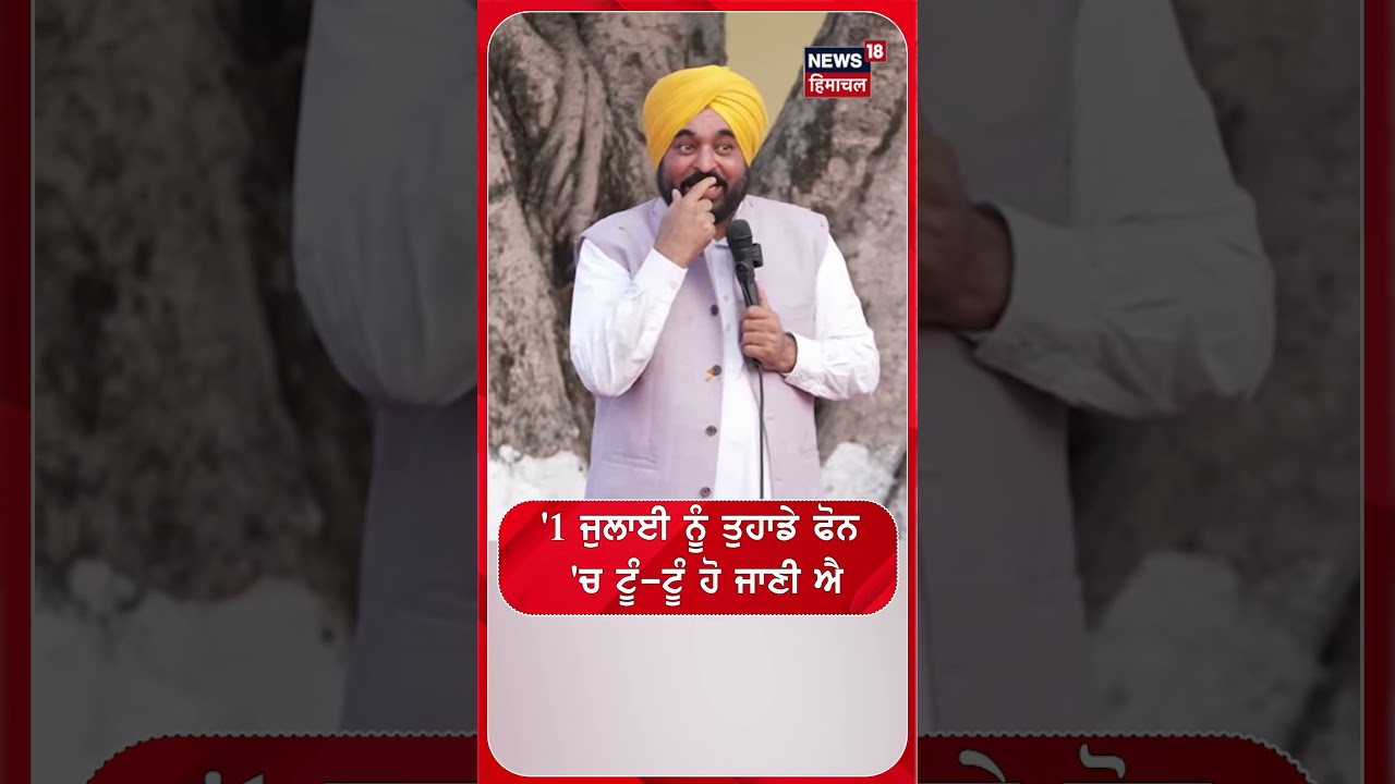 '1 ਜੁਲਾਈ ਨੂੰ ਤੁਹਾਡੇ ਫੋਨ 'ਚ ਟੂੰ-ਟੂੰ ਹੋ ਜਾਣੀ ਐ' |#shorts |N18s