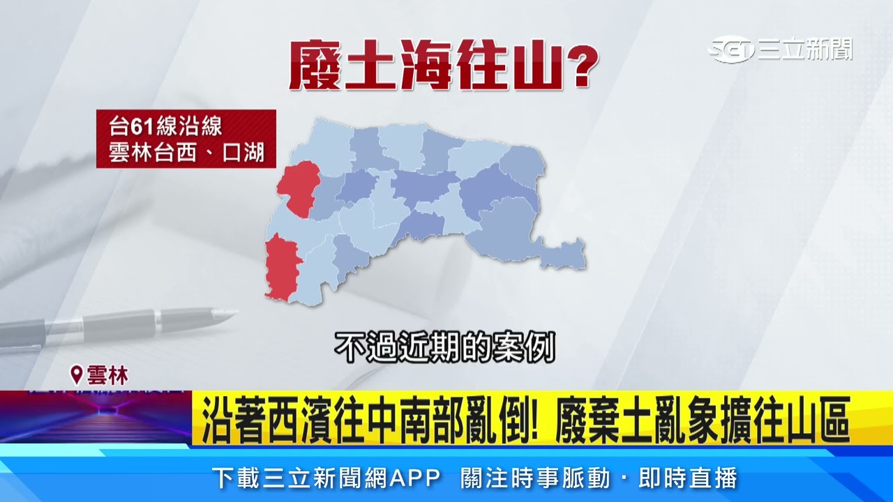 沿著西濱往中南部亂倒! 廢棄土亂象擴往山區｜三立新聞網 SETN.com