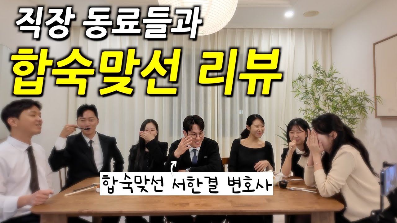 서한결 변호사 합숙맞선을 본 직장 동료들의 리액션 [4-5회] #법무법인근본