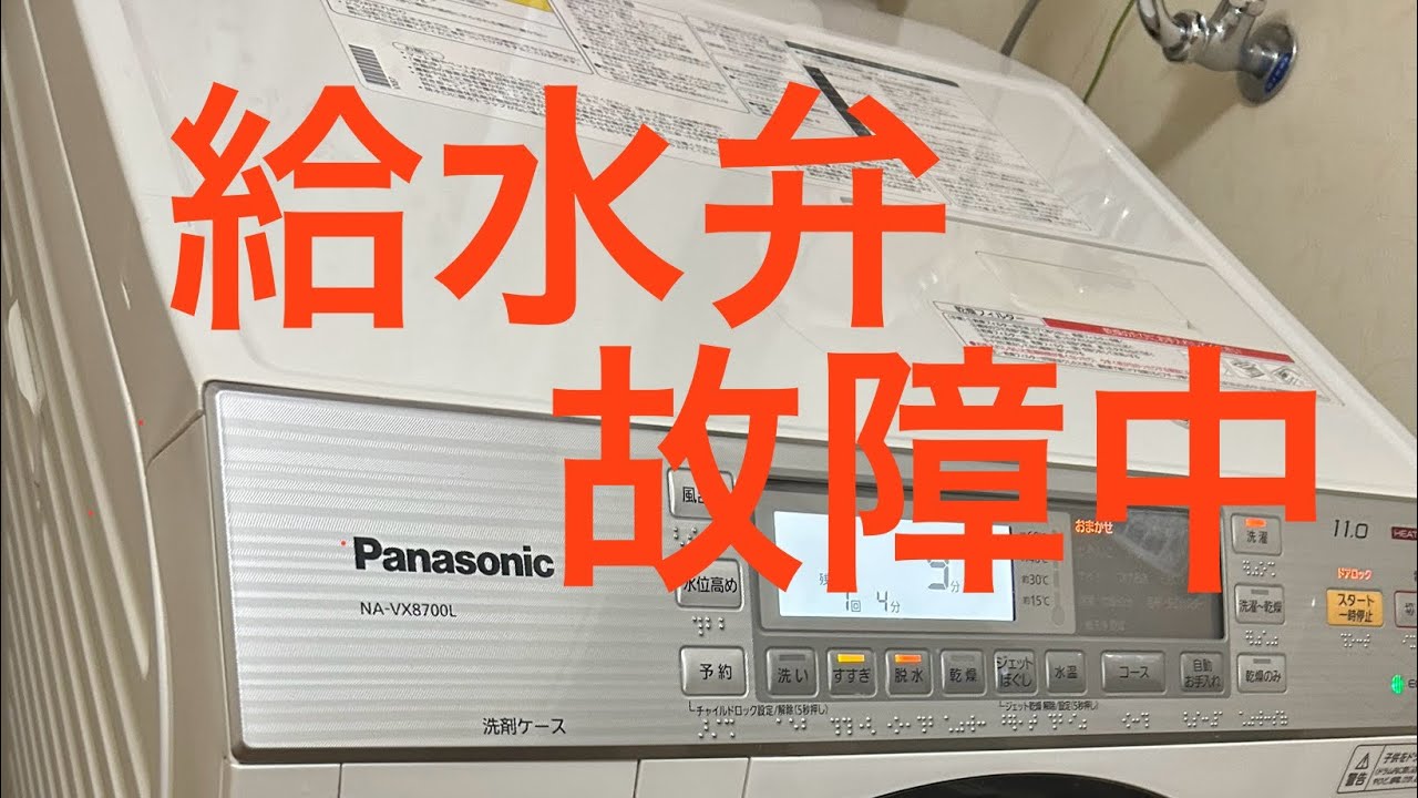 Panasonic ドラム式洗濯乾燥機　故障　修理　今度は　給水弁　故障2025年8月13日