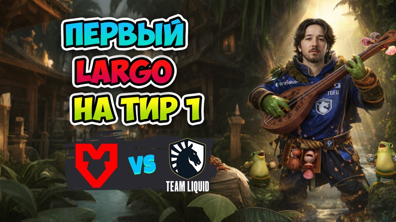 Первый LARGO на тир 1! Liquid vs MOUZ - FISSURE Universe: Episode 8