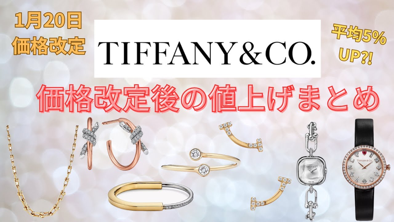 【Tiffany価格改定】どのくらい値上がりした？価格改定後の値上げまとめ第23弾！【2026年1月20日改定】