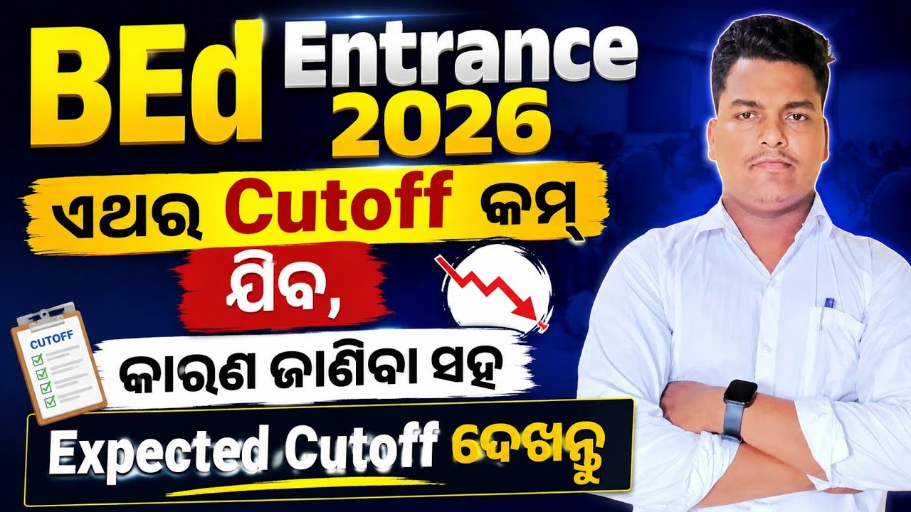 BEd Cutoff 2026 | BEd Entrance Cutoff ଏଥର କମ୍ ଯିବ| BEd Expected Cutoff 2026 | Master Brain IQ 