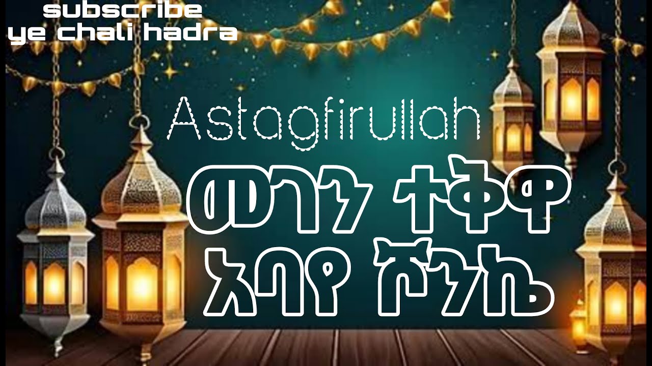 የአባየ ሾንኬ ተወሱላት ሸህ ሲራጅ ሸህ ባቲ tewesulat shk siraj shk bati stigfar