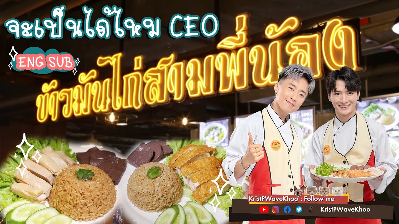 EP. 8 จะเป็นได้ไหม CEO ร้านข้าวมันไก่สามพี่น้อง | KristPWaveKhoo