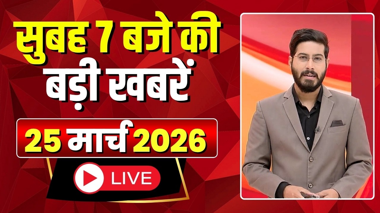 Mega Morning : सुबह 7 बजे की खबरें | CG Latest News Today | MP Latest News Today | 25 March 2026
