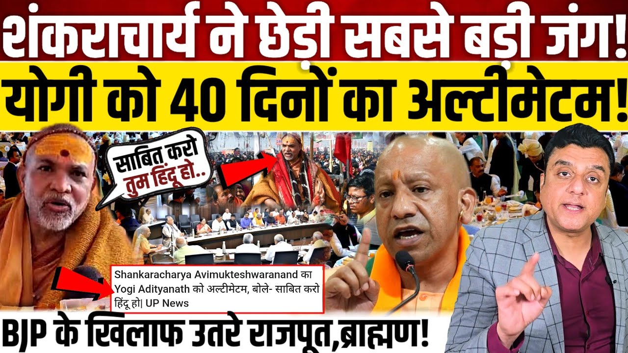 shankaracharya ने छेड़ी सबसे बड़ी जंग!, Yogi Adityanath को दे डाला 40 दिनों का अल्टीमेटम!