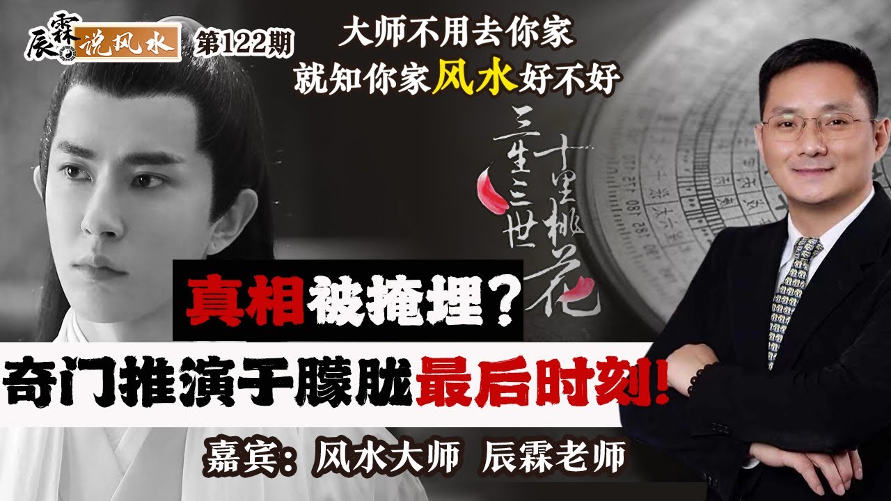 真相被掩埋？奇门推演于朦胧最后时刻！《辰霖说风水》大师不用去你家 就知你家风水好不好 2025915