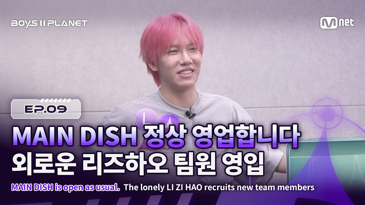 [EN] [BOYS ll PLANET/9회] ꒰- MAIN DISH 정상 영업합니다-꒱ 외로운 리즈하오의 눈물 나는 팀원 영입 | Mnet 250911 방송