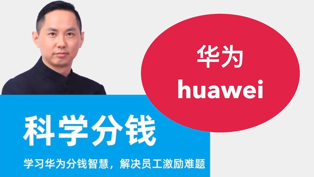 第4讲科学分钱的原理｜华为科学分钱课程｜卞志汉