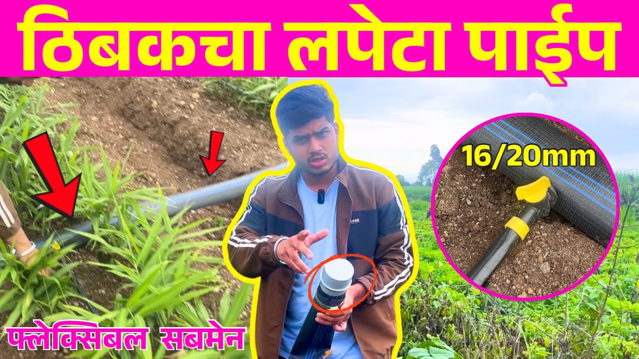 ठिबकसाठी लपेटा पाईप Flexible Submain For Drip Irrigation 🌱💦