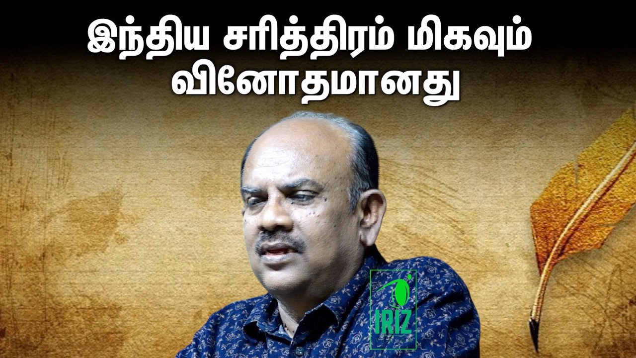 s ramakrishnan speech latest | இந்திய சரித்திரம் மிகவும் வினோதமானது | Iriz Vision