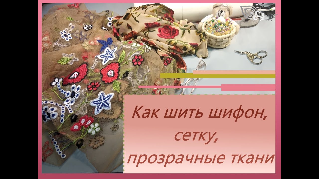 Как шить шифон, сетку, прозрачные ткани.