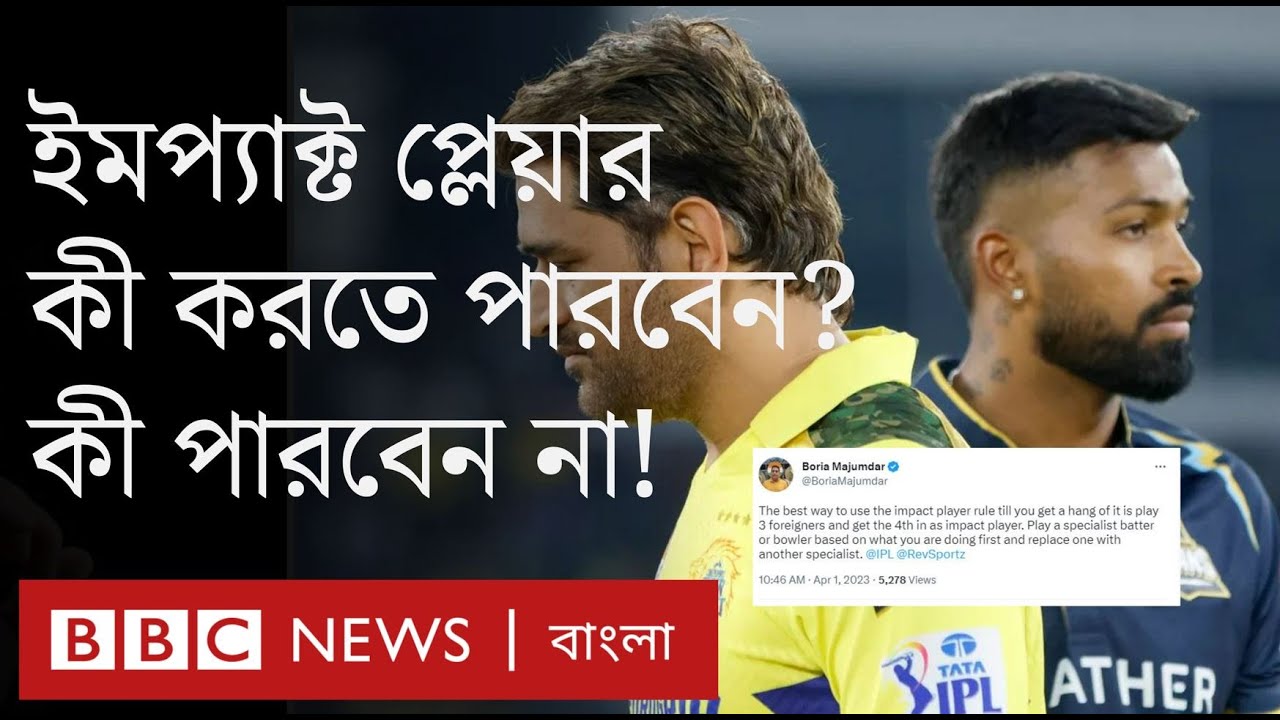 ইমপ্যাক্ট প্লেয়ার: আইপিএলের নতুন নিয়মে কী এমন আছে যা ক্রিকেট বদলে দেবে | Impact Player । IPL