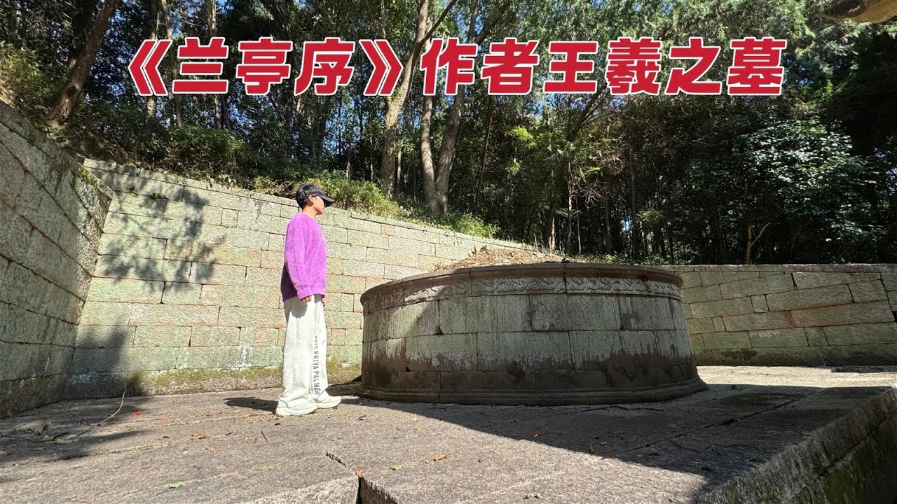 探访王羲之墓，他的《兰亭序》竟让唐太宗武则天想带进地宫陪葬，1600多年后墓地现状如何？