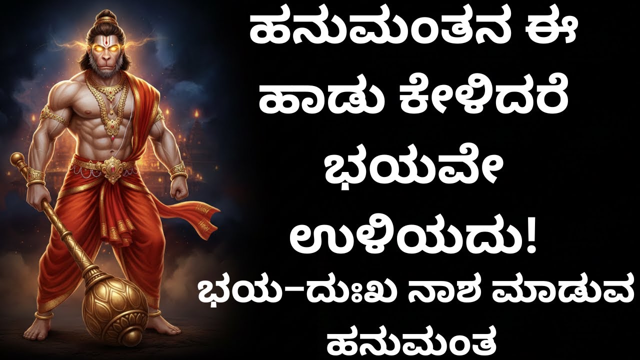 ಈ ಹನುಮಂತನ ಹಾಡು ಕೇಳಿದರೆ ಭಯ–ದುಃಖ ದೂರವಾಗುತ್ತದೆ| ಒಮ್ಮೆ ಕೇಳಿ ಸಾಕು… ಹನುಮಂತನ ಶಕ್ತಿ ಅನುಭವವಾಗುತ್ತದೆ|