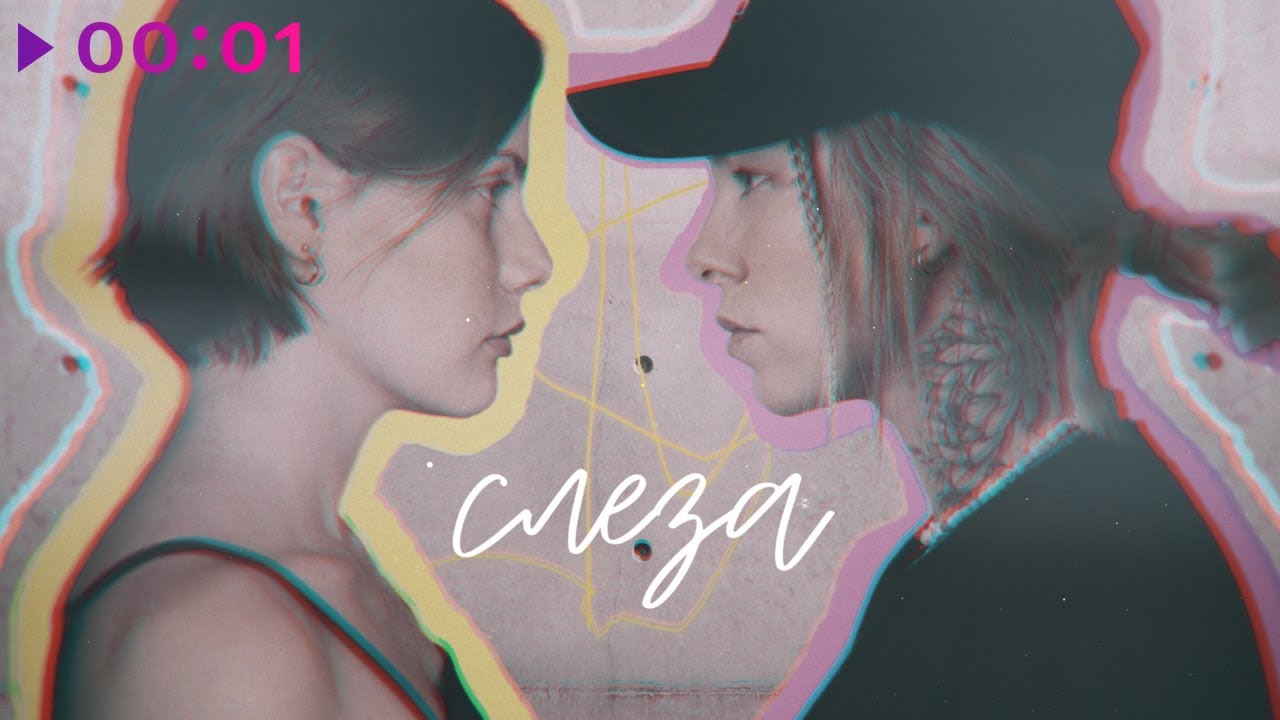 лиза гинзбург & Крис Штрэфонд - Слеза | Official Audio | 2022
