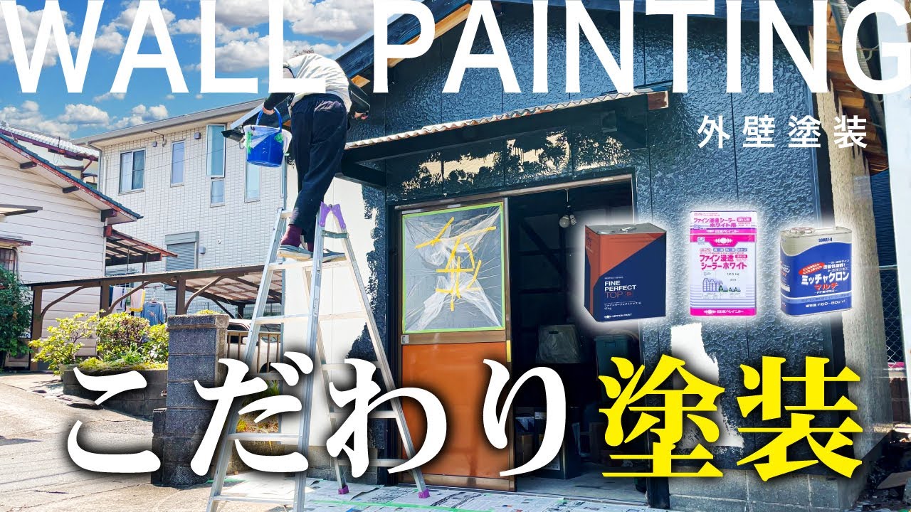 【ガレージ改造計画DIY】外壁塗装プロ仕様塗料で失敗なし。