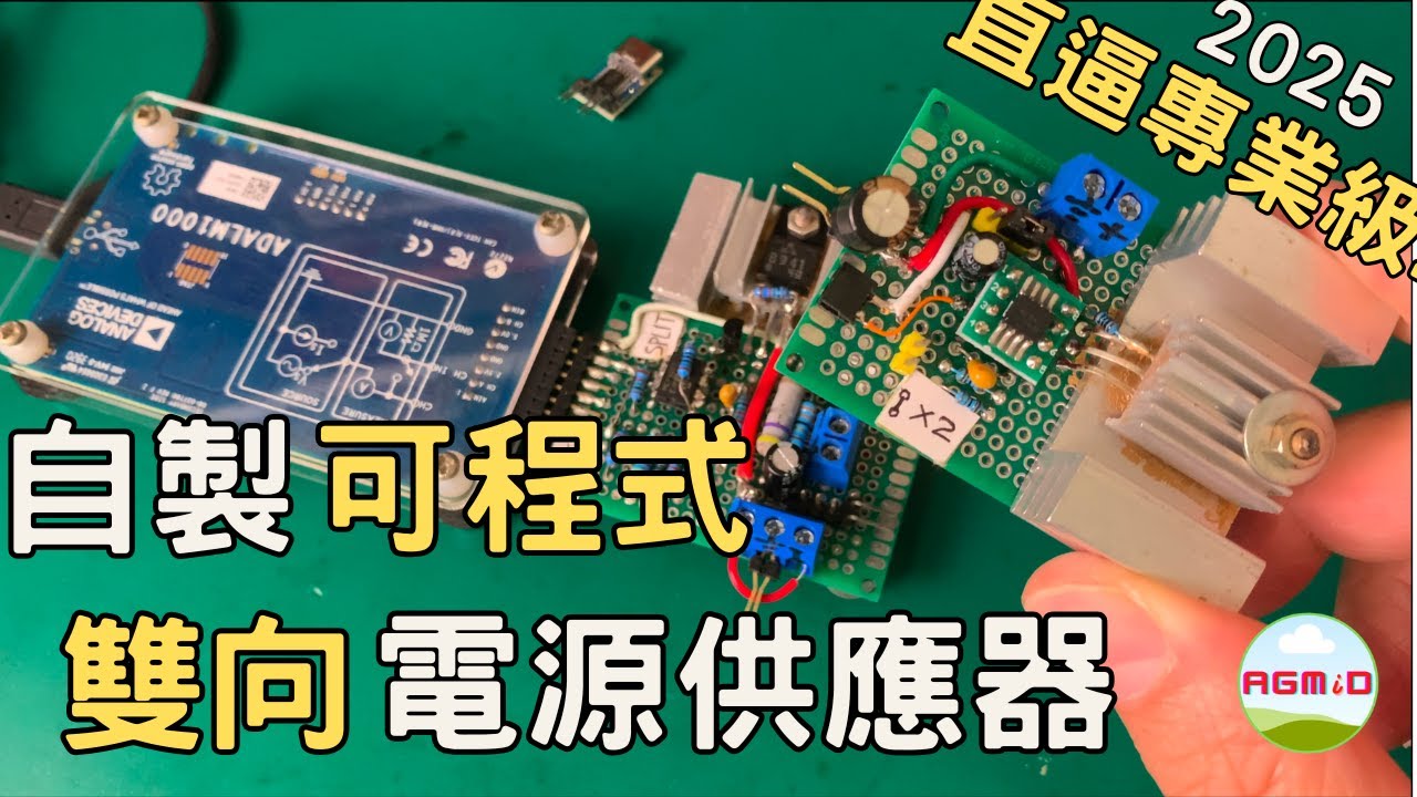 [直逼專業級] 自製低成本、可程式、雙向電源供應器 [ADALM1000][BidirectionalPSU][Source/Sink][16bitsPowerSupply]