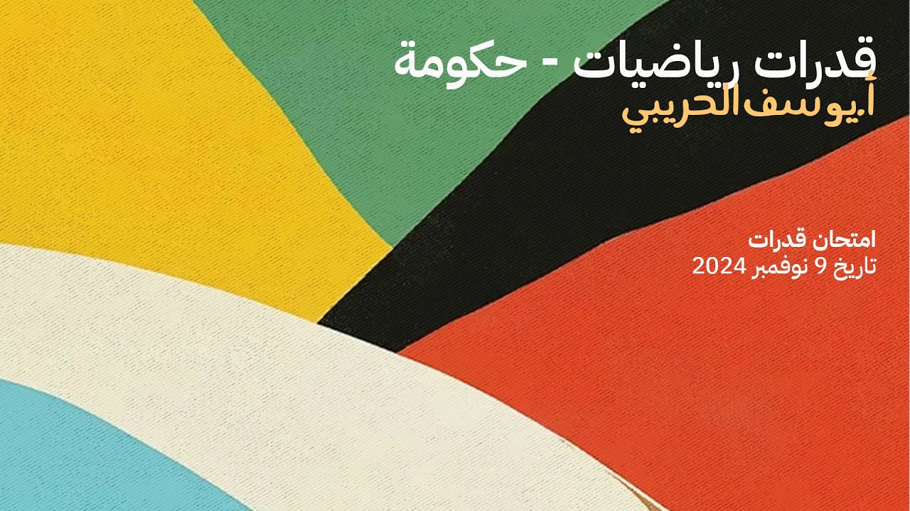 قدرات الكويت | حل اختبار 9 نوفمبر 2024 بأسلوب سهل وواضح | يوسف الحريبي