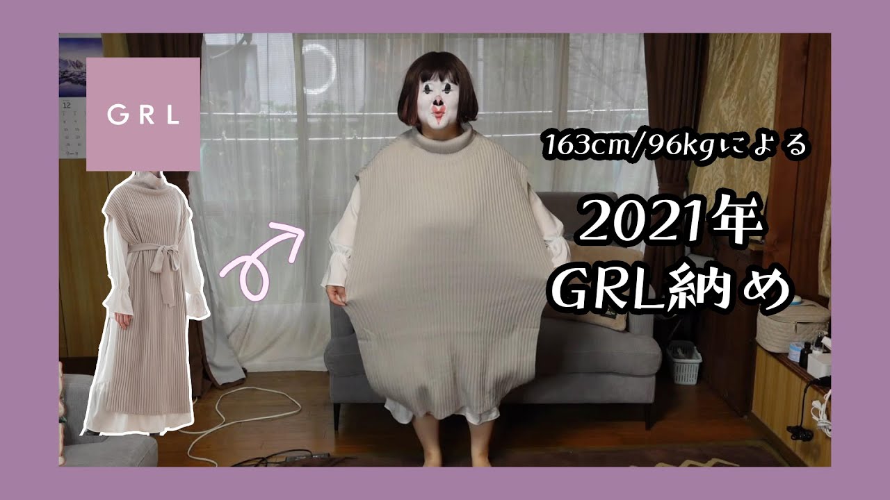 【GRL】アラフォー巨デブおばさんの2021年GRL納め【アラフォーぽっちゃり】